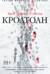 Кроатоан