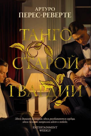 Танго старой гвардии