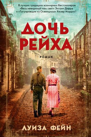 Дочь Рейха