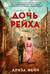 Дочь Рейха