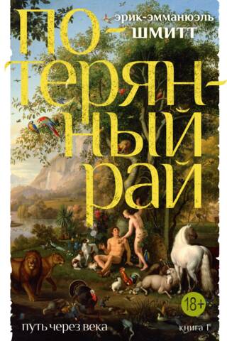 Путь через века. Книга 1. Потерянный рай