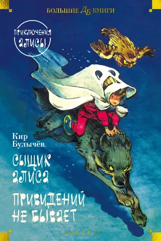 Detective Alice. There Are No Ghosts. Alice's Adventures. Stories