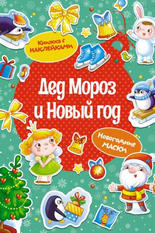 Дед Мороз и Новый год. Новогодние маски. Книжка с наклейками