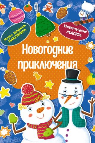 Новогодние приключения. Новогодние маски. Игры, задания, наклейки