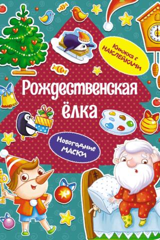 Рождественская елка. Новогодние маски. Книжка с наклейками