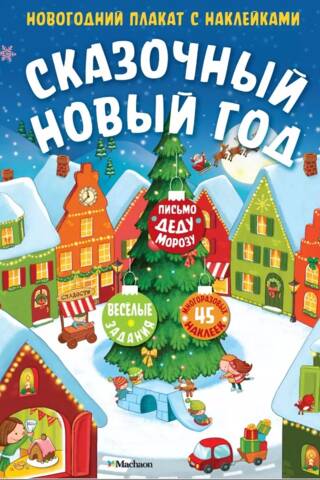 Сказочный Новый год. Новогодний плакат с наклейками