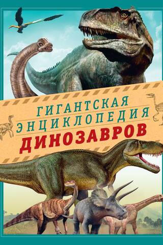 Гигантская энциклопедия динозавров