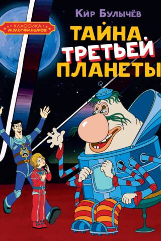 The Mystery of the Third Planet
