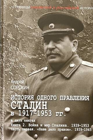 The History of One Reign. Stalin 1917–1953. In 2 Books. In 3 Volumes.