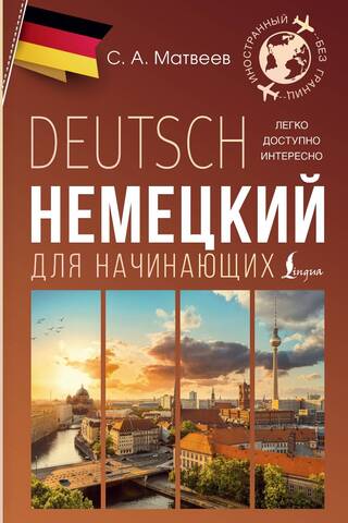 Немецкий для начинающих