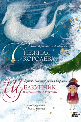 The Snow Queen. The Nutcracker and the Mouse King