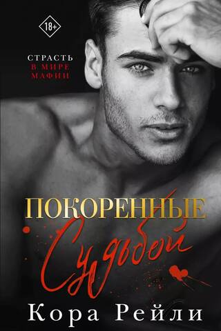 Покоренные судьбой