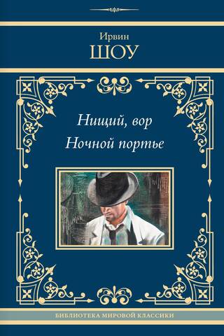 Нищий, вор. Ночной портье