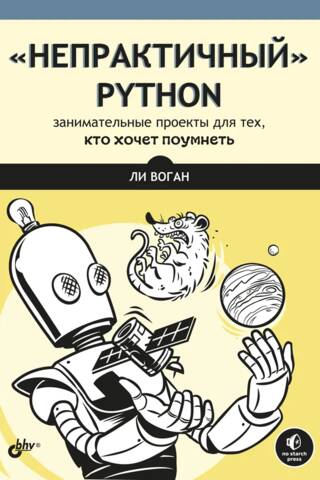 «Непрактичный» Python: занимательные проекты для тех, кто хочет поумнеть