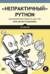 «Непрактичный» Python: занимательные проекты для тех, кто хочет поумнеть