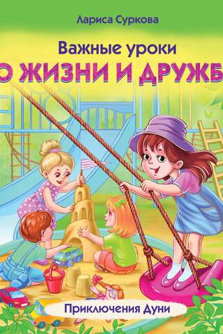 Важные уроки о жизни и дружбе. Приключения Дуни