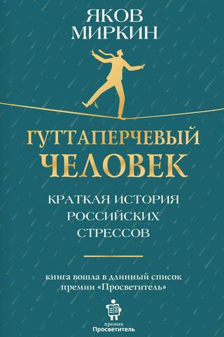 Гуттаперчевый человек. Краткая история российских стрессов