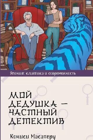 Мой дедушка - частный детектив