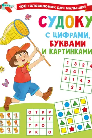Судоку с цифрами, буквами и картинками