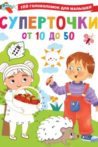 Суперточки. От 10 до 50