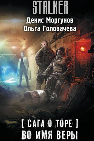 Сага о Торе. Во имя веры