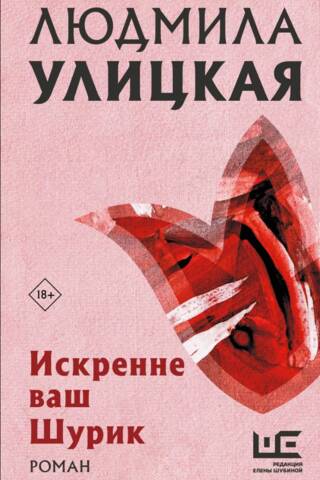 Искренне Ваш Шурик