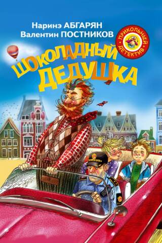 Шоколадный дедушка