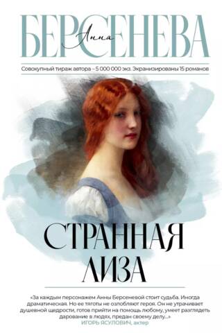 Странная Лиза