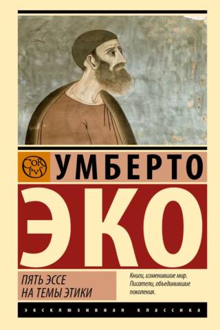 Пять эссе на темы этики