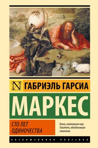 Сто лет одиночества