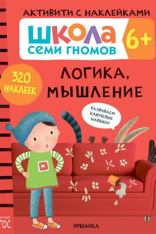 Школа Семи Гномов. Активити с наклейками. Логика, мышление 6+