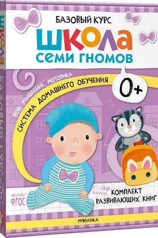 Школа Семи Гномов. Базовый курс. Комплект 0+