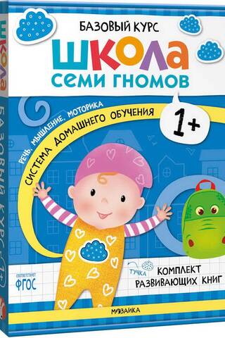 School of the Seven Dwarfs. Basic Course. Set 1+