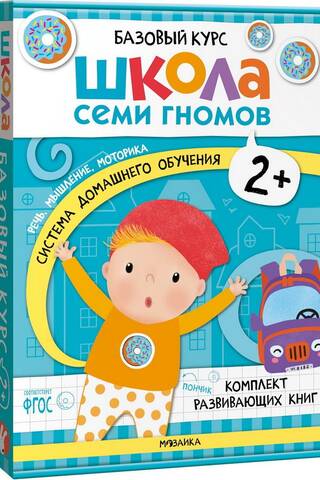 Школа Семи Гномов. Базовый курс. Комплект 2+