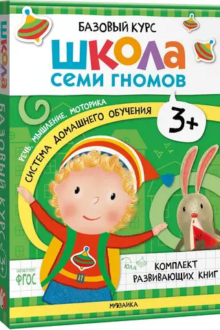 Школа Семи Гномов. Базовый курс. Комплект 3+