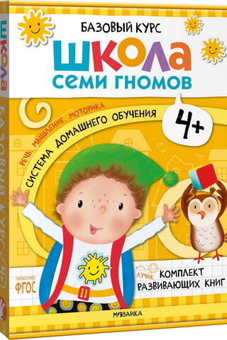 School of the Seven Dwarfs. Basic Course. 4+ Set