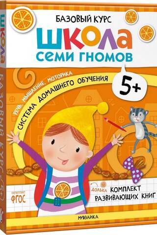 School of the Seven Dwarfs. Basic Course. 5+ Set