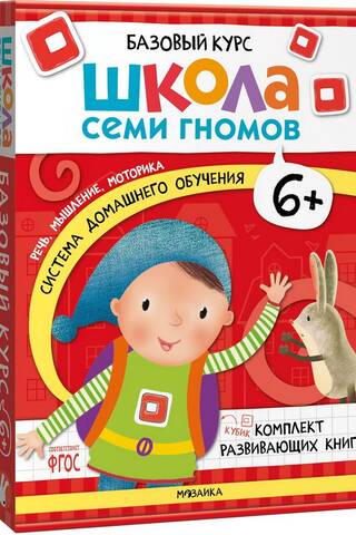 School of the Seven Dwarfs. Basic Course. 6+ Set
