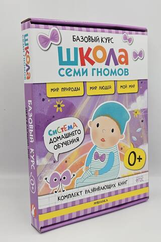 Школа Семи Гномов. Базовый курс. Окружающий мир. Комплект 0+