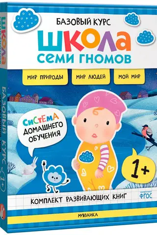 Школа Семи Гномов. Базовый курс. Окружающий мир. Комплект 1+
