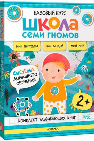 School of the Seven Dwarfs. Basic Course. The World Around Us. Set 2+