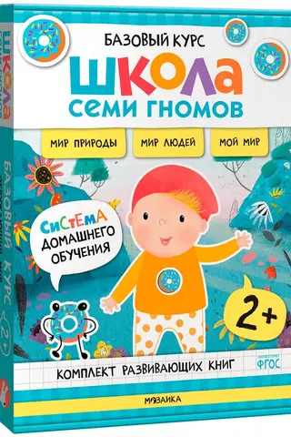 Школа Семи Гномов. Базовый курс. Окружающий мир. Комплект 2+