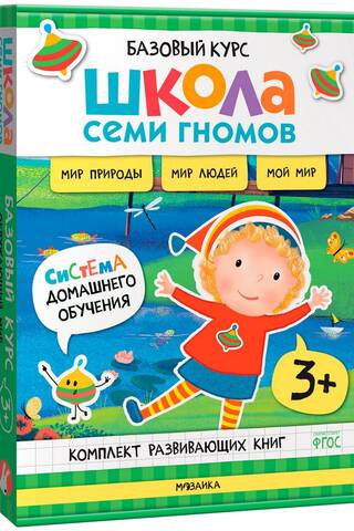 School of the Seven Dwarfs. Basic Course. The World Around Us. Set 3+