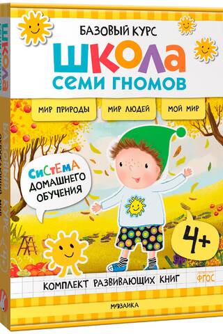 School of the Seven Dwarfs. Basic Course. The World Around Us. 4+ Set