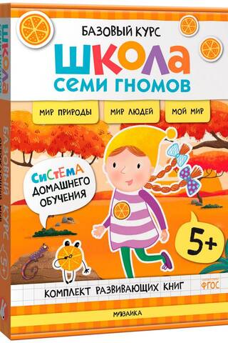 School of the Seven Dwarfs. Basic Course. The World Around Us. 5+ Set