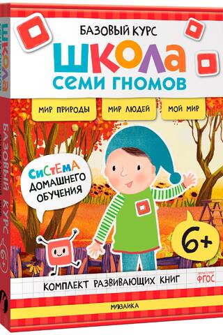 Школа Семи Гномов. Базовый курс. Окружающий мир. Комплект 6+