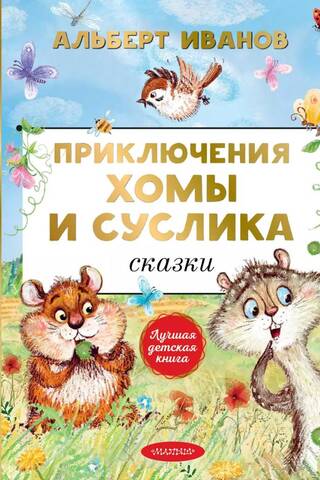 Приключения Хомы и Суслика. Сказки