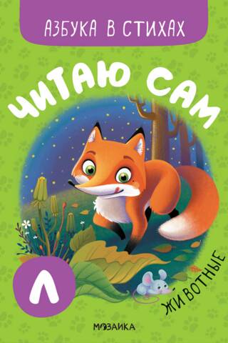 I read by myself. Alphabet in verse. Animals