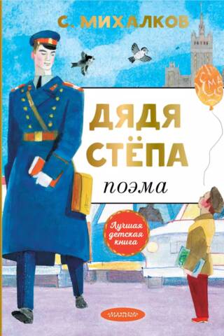 Дядя Степа