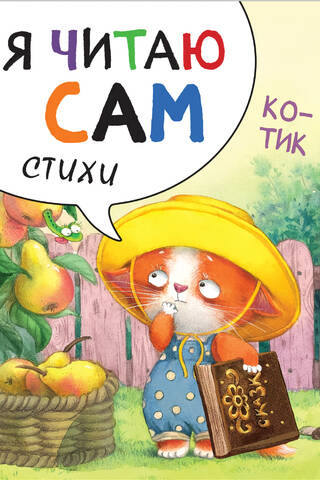 Я читаю сам. Стихи. Котик